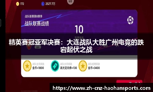 精英赛冠亚军决赛：大连战队大胜广州电竞的跌宕起伏之战