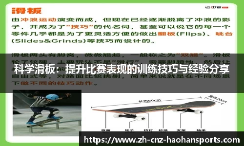 科学滑板：提升比赛表现的训练技巧与经验分享