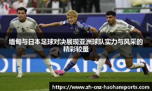 缅甸与日本足球对决展现亚洲球队实力与风采的精彩较量