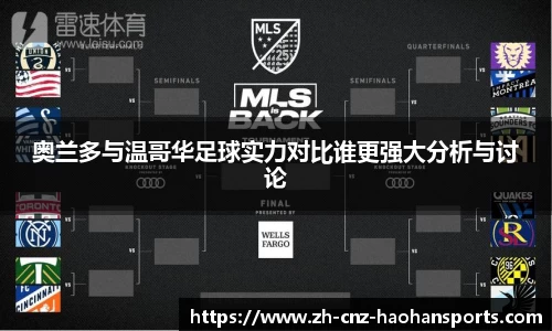 奥兰多与温哥华足球实力对比谁更强大分析与讨论
